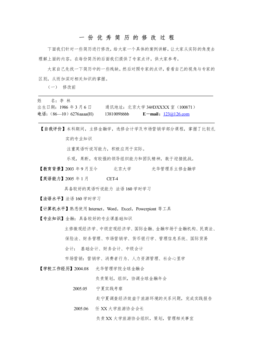 一份优秀简历的修改过程