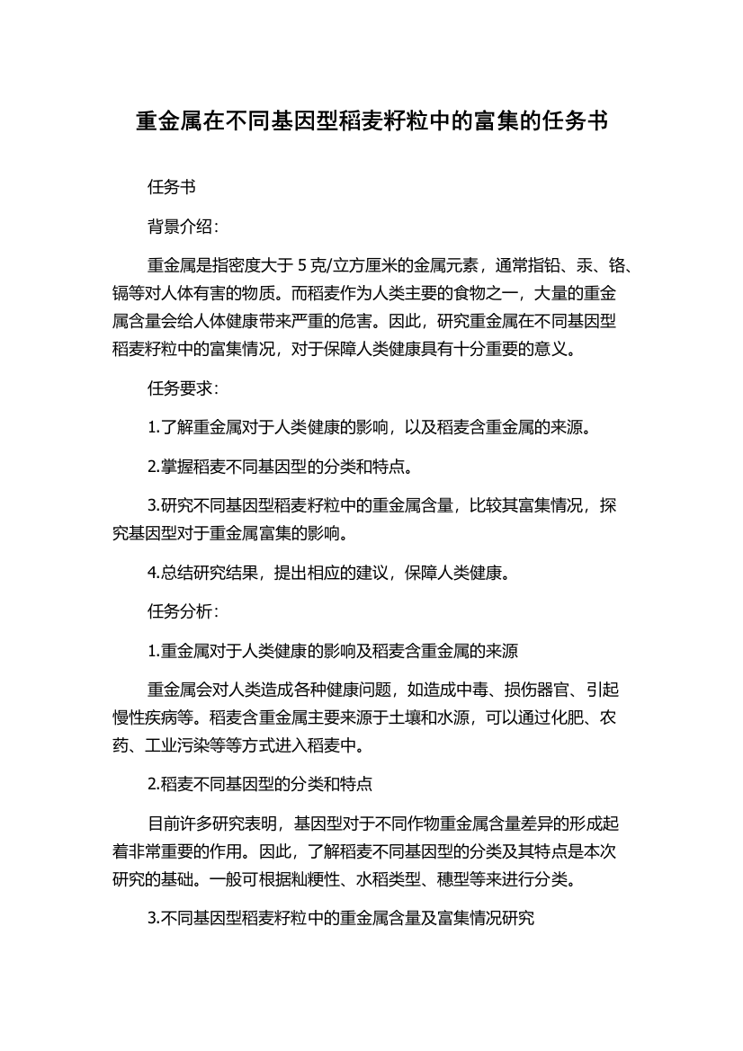 重金属在不同基因型稻麦籽粒中的富集的任务书