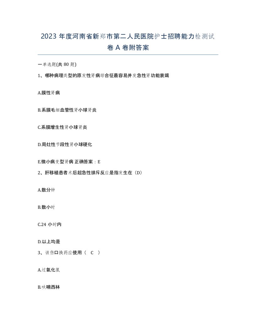 2023年度河南省新郑市第二人民医院护士招聘能力检测试卷A卷附答案