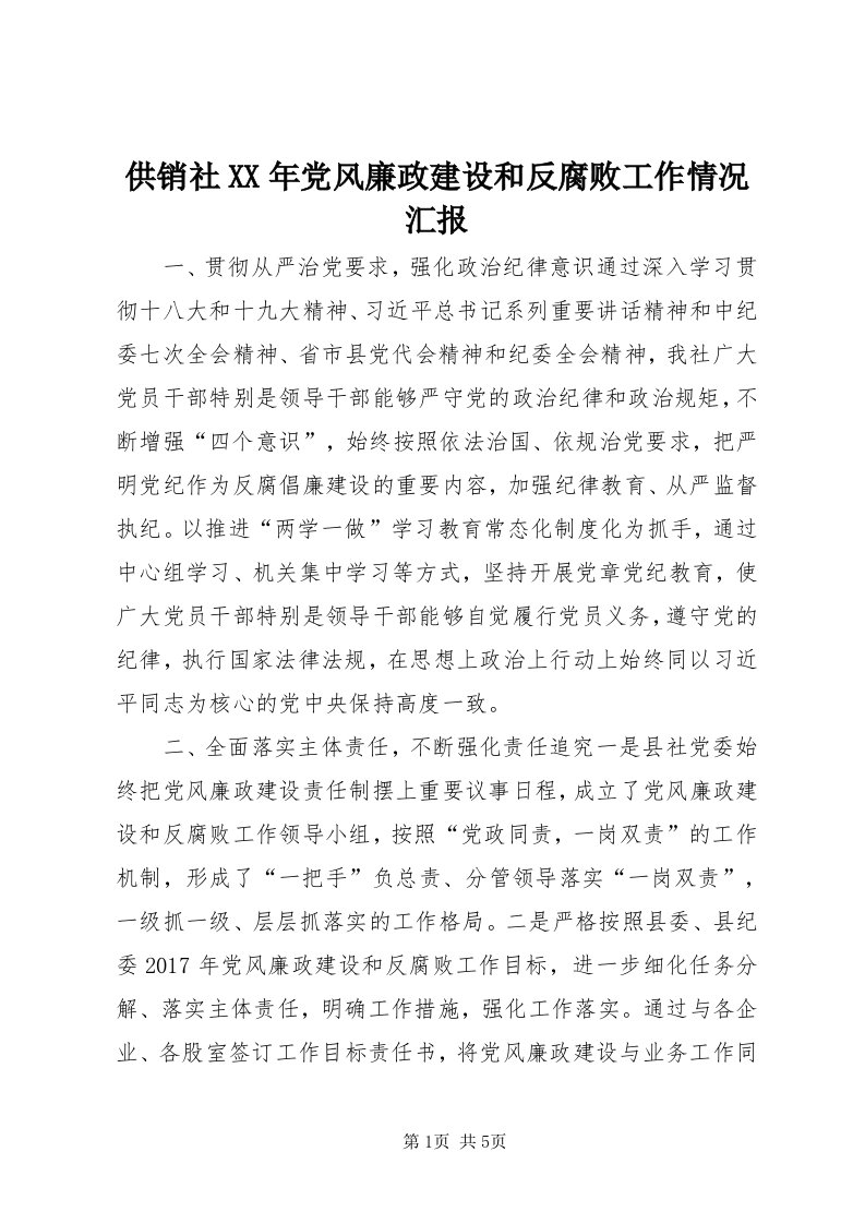 供销社某年党风廉政建设和反腐败工作情况汇报