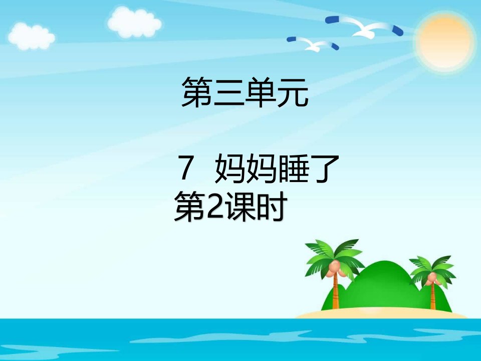 部编最新人教版二年级语文上册妈妈睡了第2课时课件