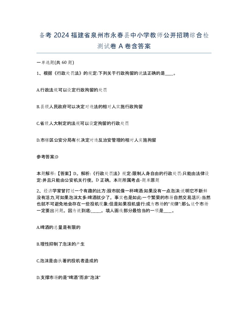 备考2024福建省泉州市永春县中小学教师公开招聘综合检测试卷A卷含答案