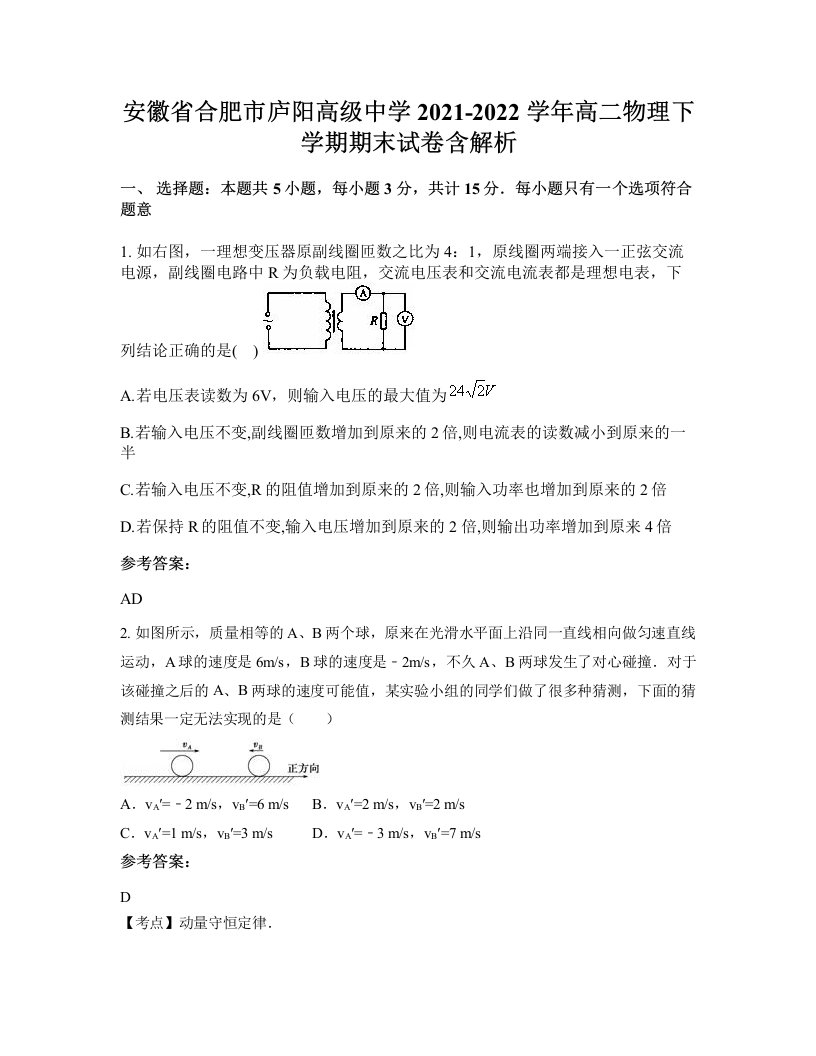 安徽省合肥市庐阳高级中学2021-2022学年高二物理下学期期末试卷含解析