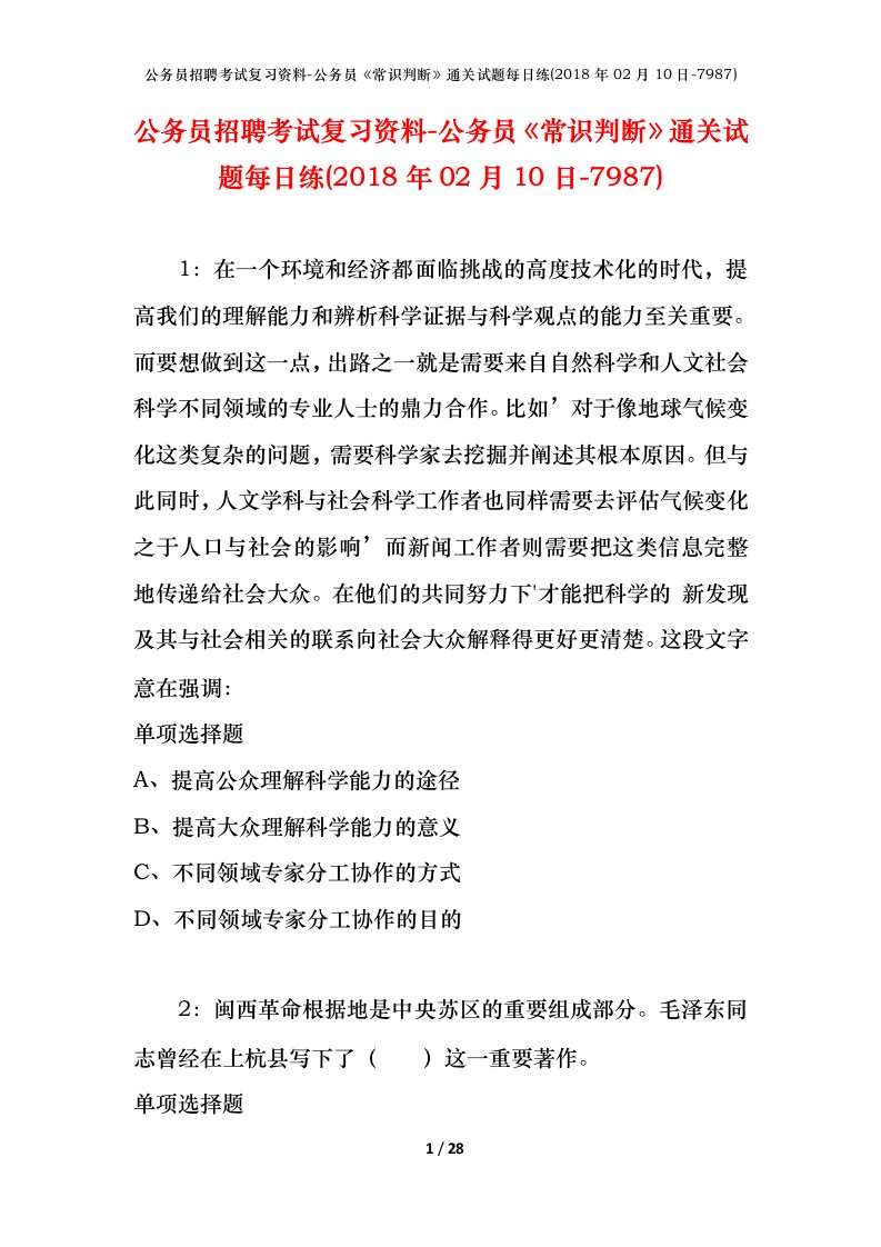 公务员招聘考试复习资料-公务员常识判断通关试题每日练2018年02月10日-7987