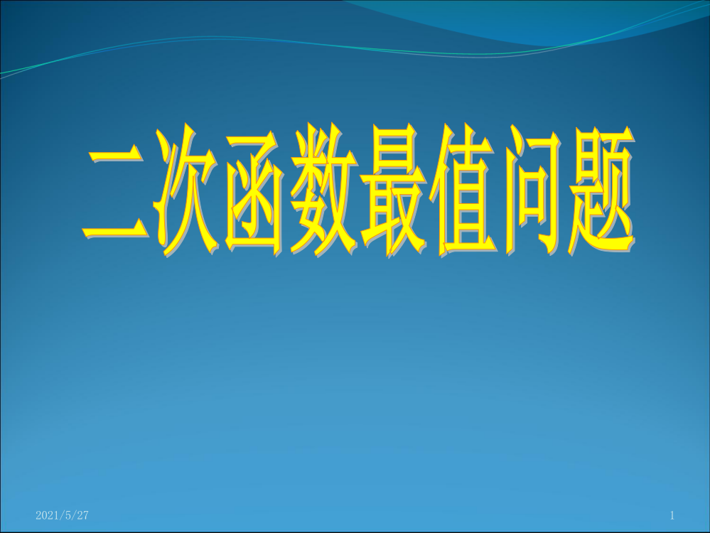 二次函数最值课件公开课