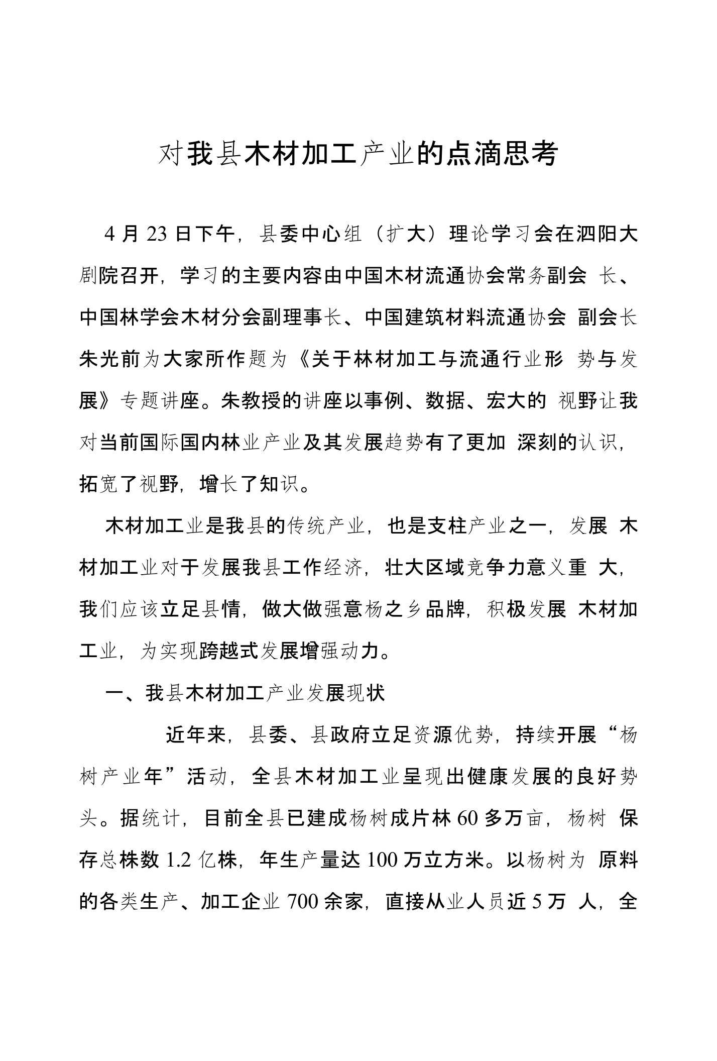 对我县木材加工产业的点滴思考