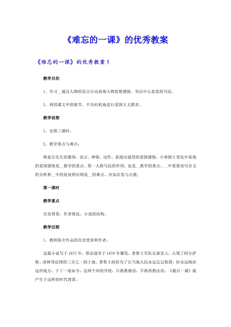 《难忘的一课》的优秀教案