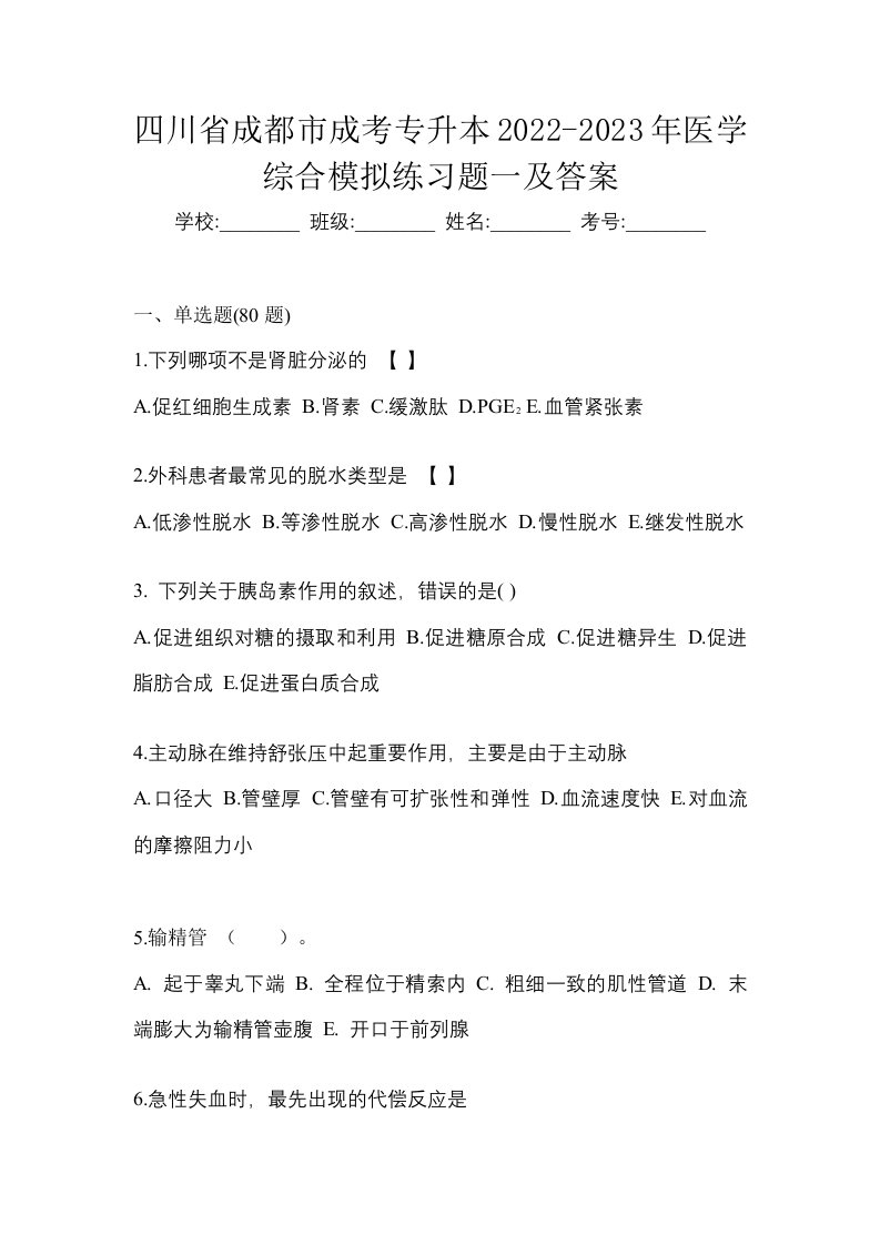 四川省成都市成考专升本2022-2023年医学综合模拟练习题一及答案