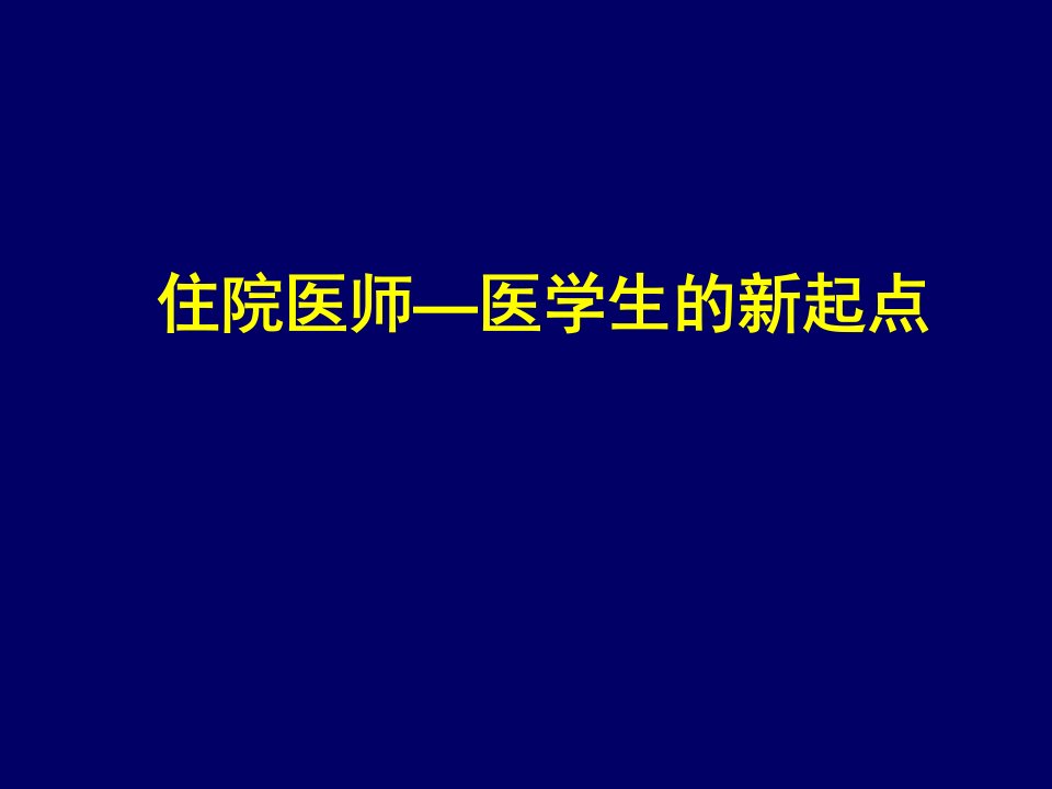 住院医师-医学生的新起点