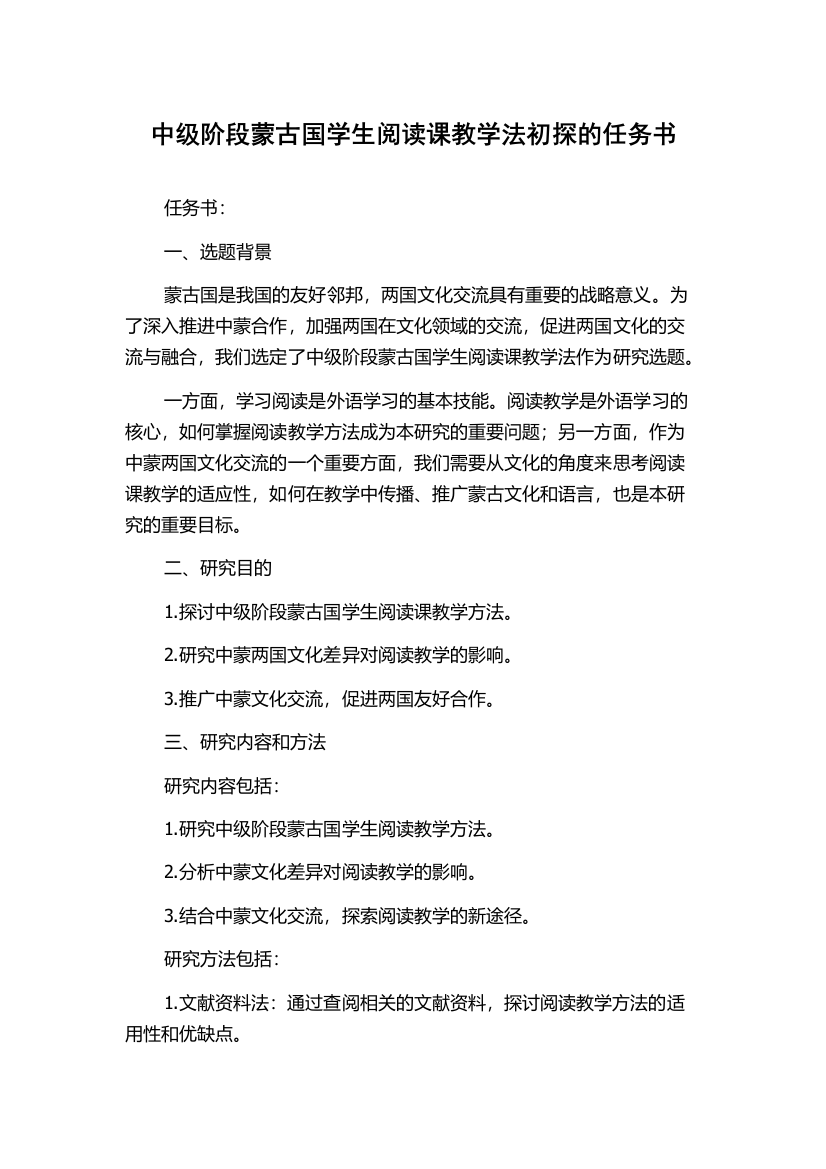 中级阶段蒙古国学生阅读课教学法初探的任务书