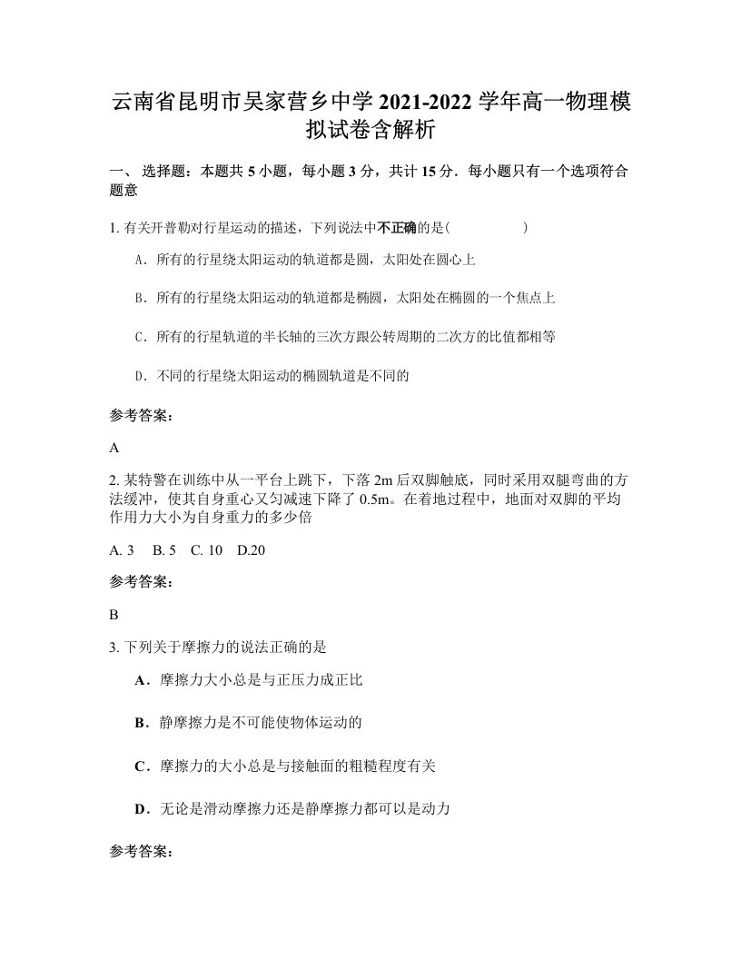 云南省昆明市吴家营乡中学2021-2022学年高一物理模拟试卷含解析