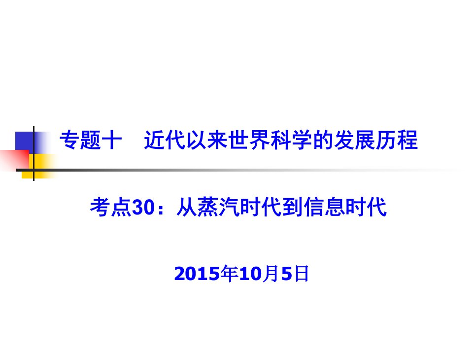 考点30—从蒸汽时代到电气时代教学讲义