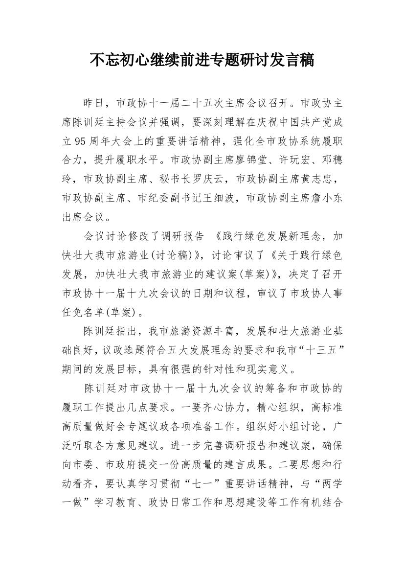 不忘初心继续前进专题研讨发言稿_1