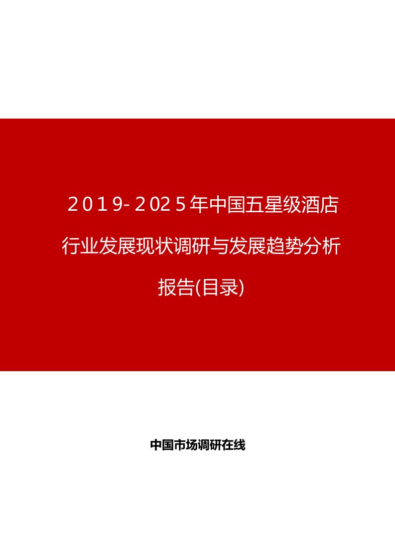 中国五星级酒店行业发展现状调研与发展趋势分析报告目录