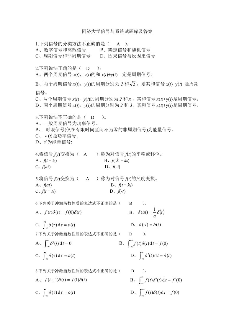 同济大学信号与系统试题库及答案