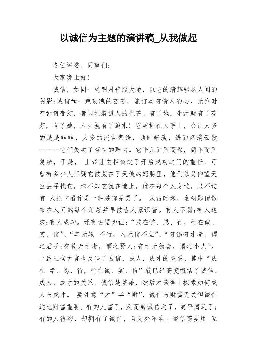 以诚信为主题的演讲稿_从我做起