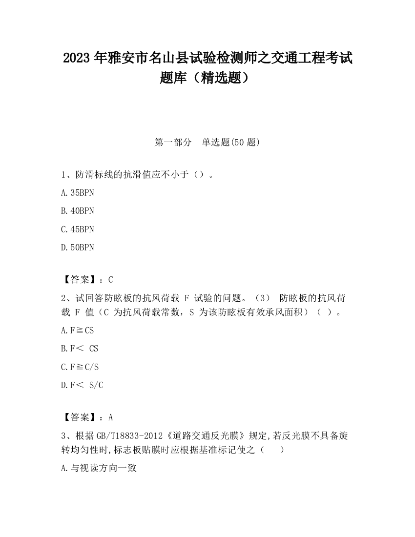 2023年雅安市名山县试验检测师之交通工程考试题库（精选题）