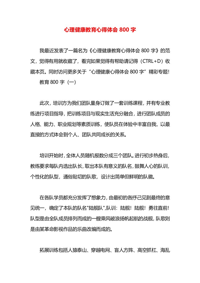 心理健康教育心得体会800字