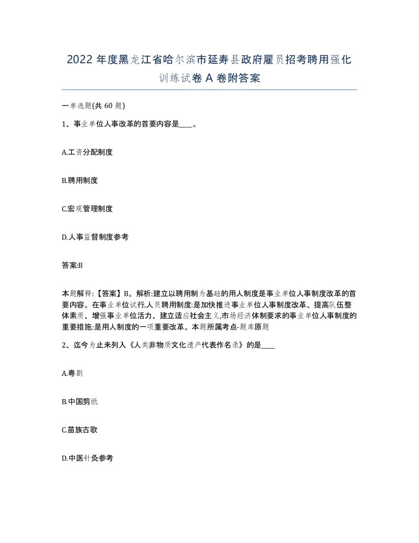 2022年度黑龙江省哈尔滨市延寿县政府雇员招考聘用强化训练试卷A卷附答案