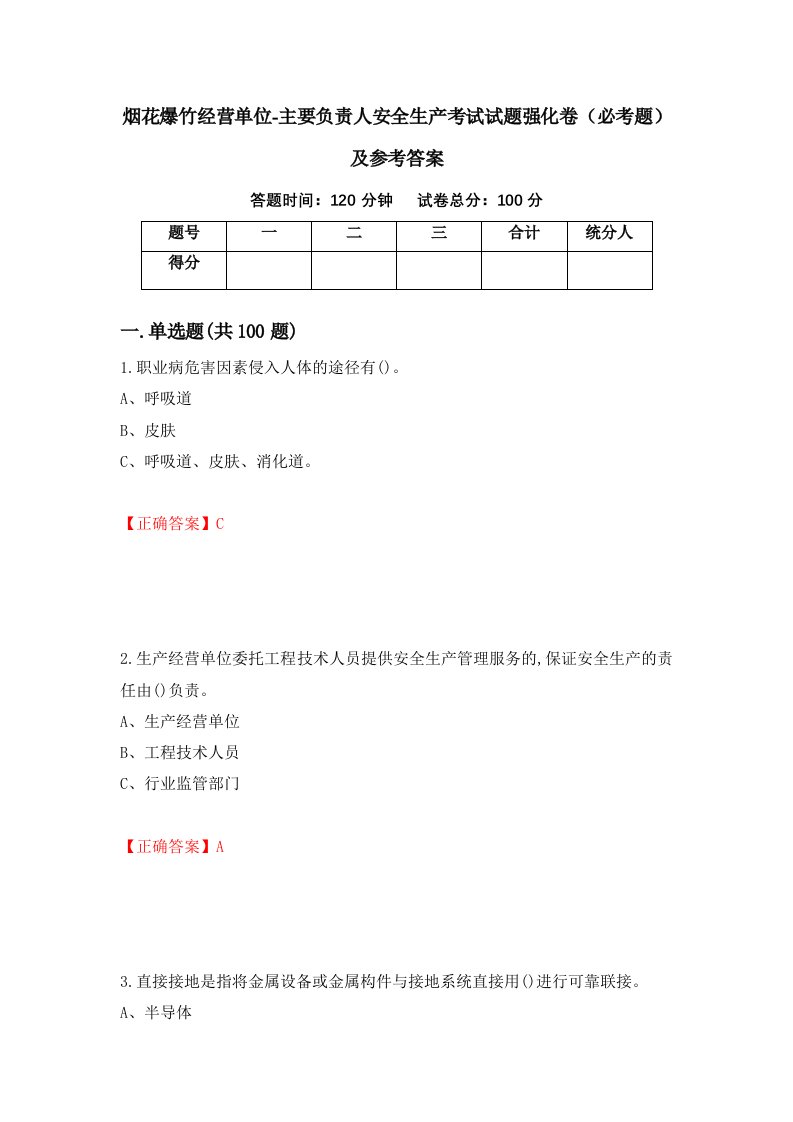 烟花爆竹经营单位-主要负责人安全生产考试试题强化卷必考题及参考答案第11次