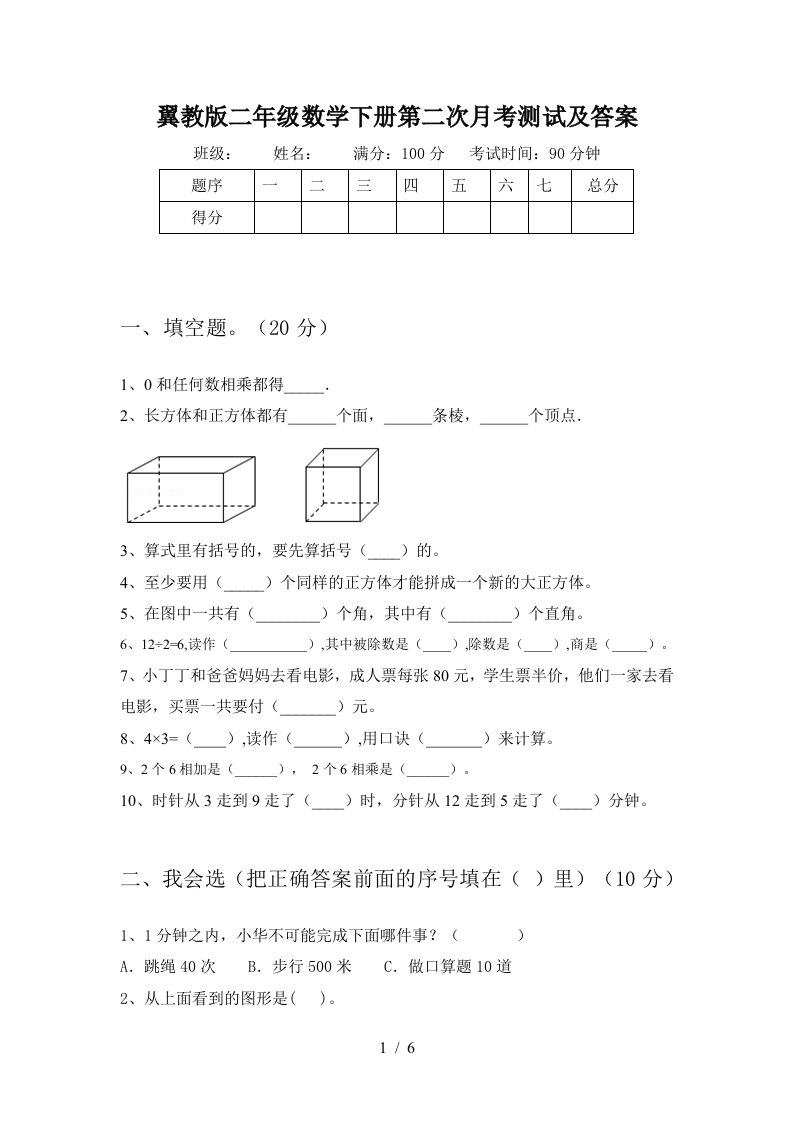 翼教版二年级数学下册第二次月考测试及答案