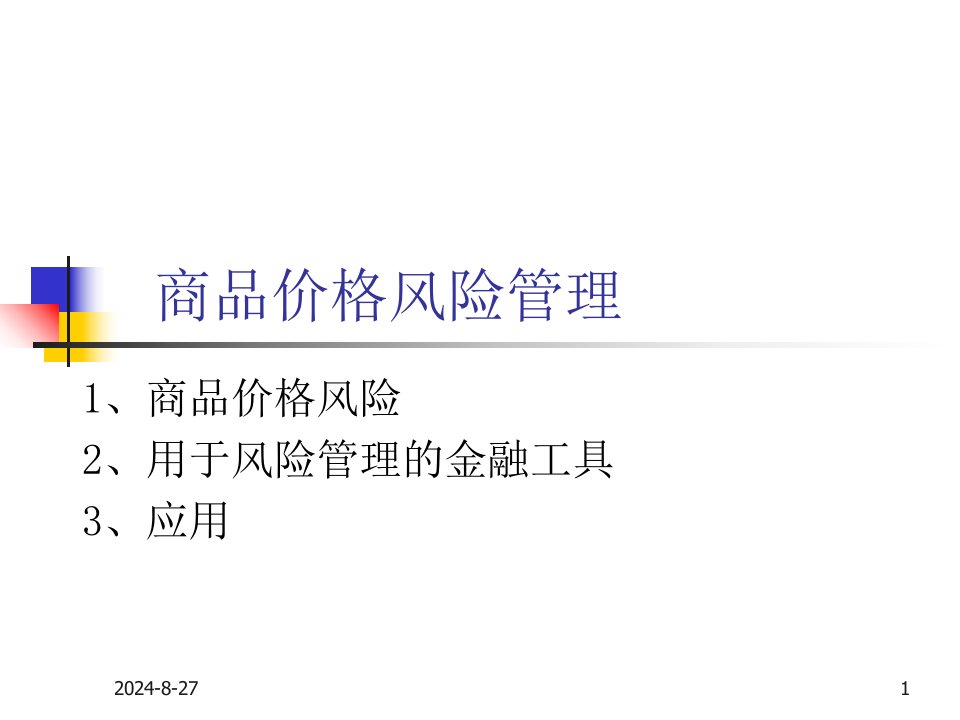 武汉大学金融工程学课件——商品价格风险管理讲解材料