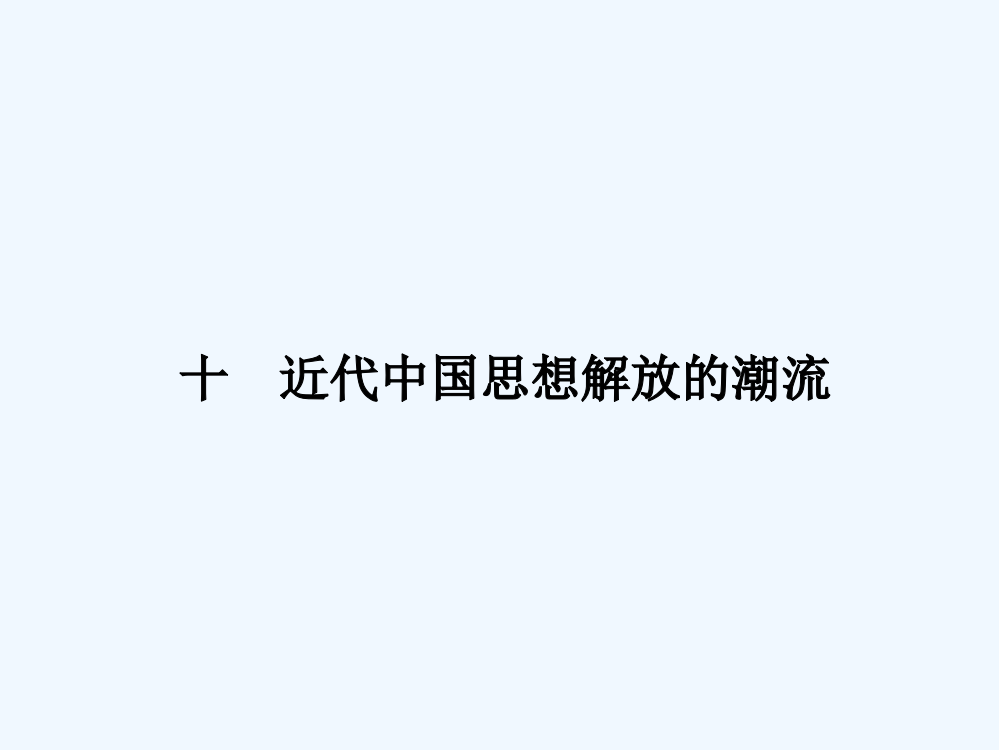 高考历史二轮复习