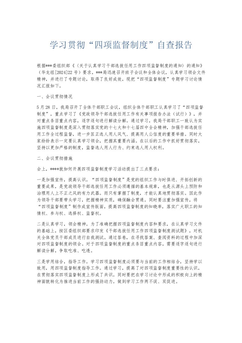 总结报告学习贯彻四项监督制度自查报告001