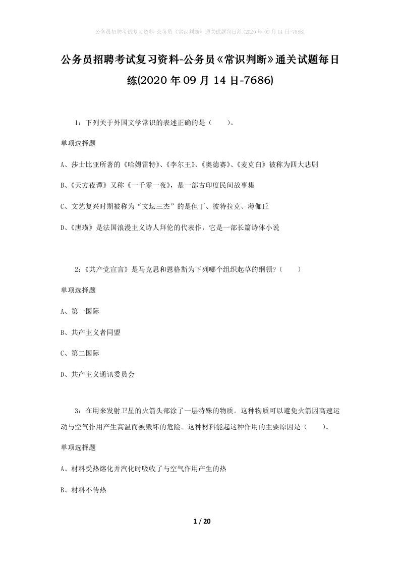 公务员招聘考试复习资料-公务员常识判断通关试题每日练2020年09月14日-7686