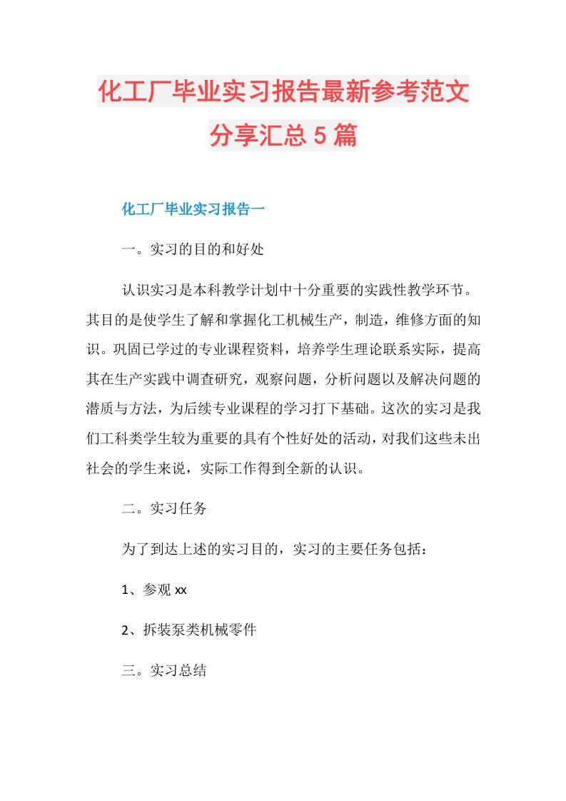 化工厂毕业实习报告最新参考范文分享汇总5篇