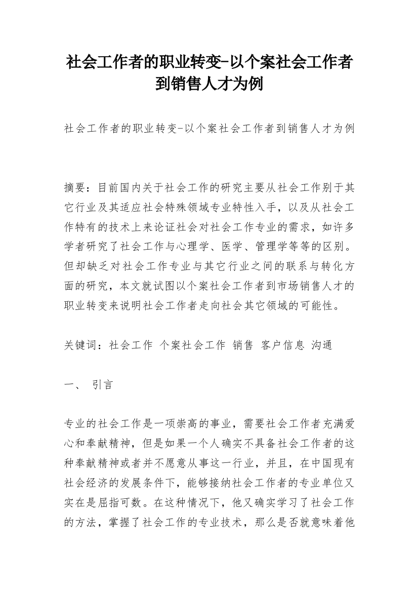 社会工作者的职业转变-以个案社会工作者到销售人才为例