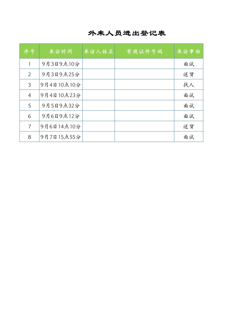 外来人员进出登记表