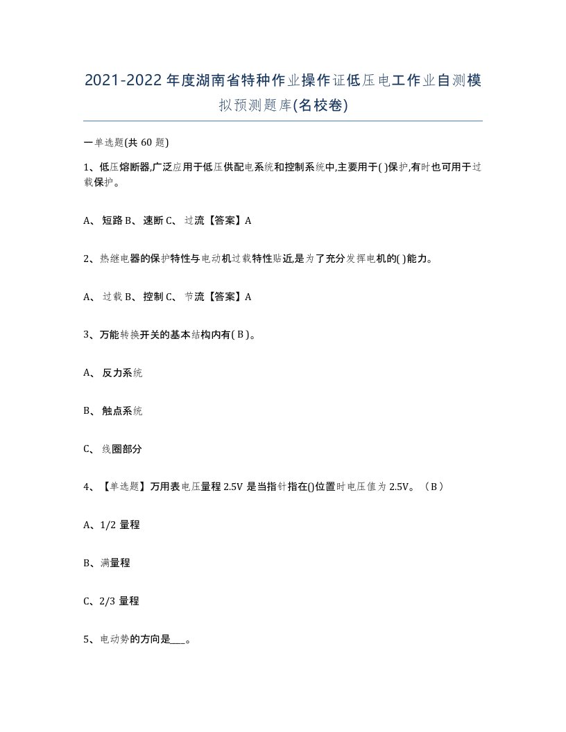 2021-2022年度湖南省特种作业操作证低压电工作业自测模拟预测题库名校卷