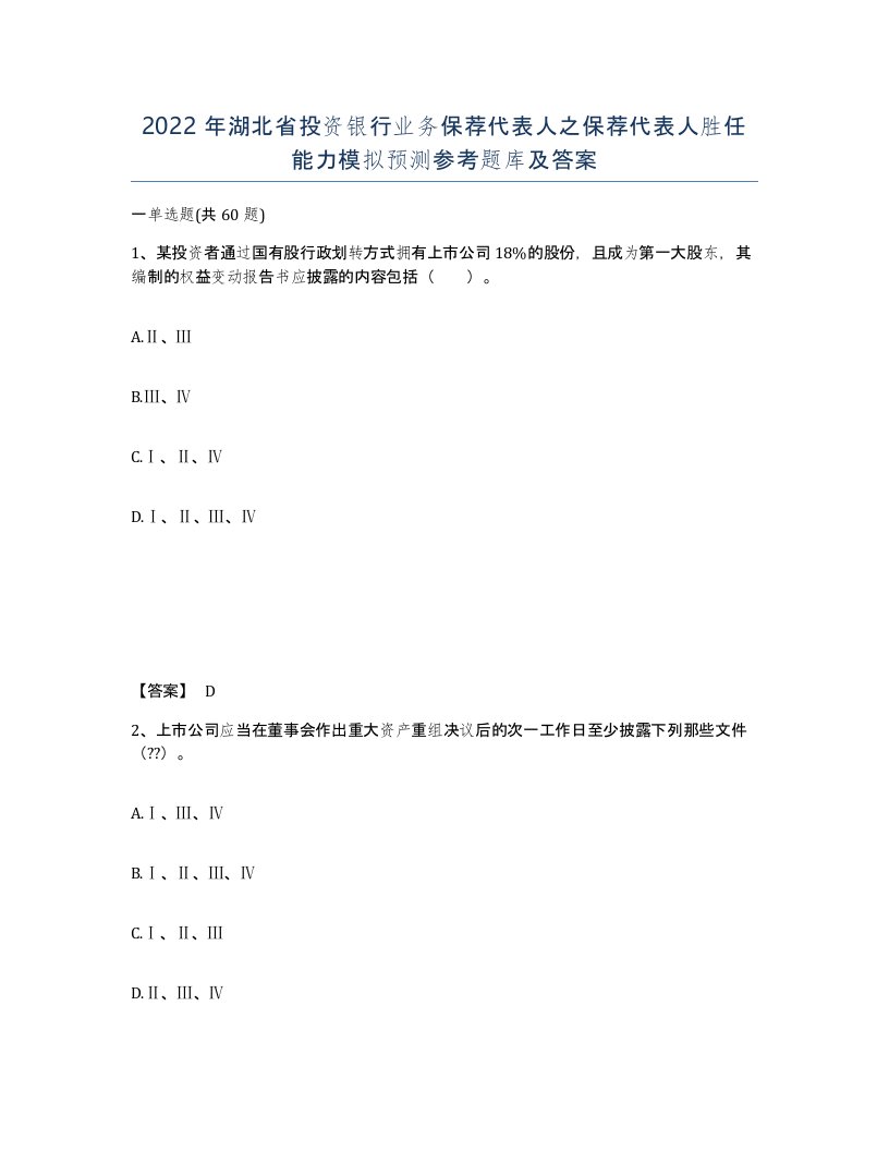 2022年湖北省投资银行业务保荐代表人之保荐代表人胜任能力模拟预测参考题库及答案