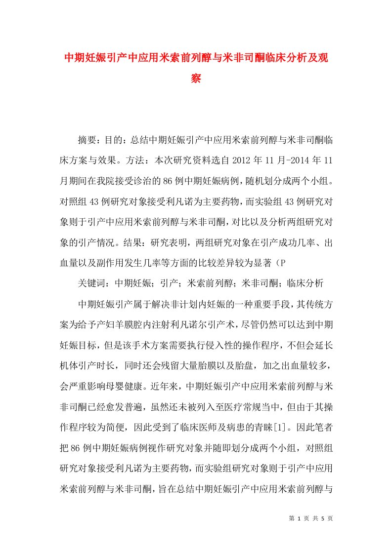 中期妊娠引产中应用米索前列醇与米非司酮临床分析及观察