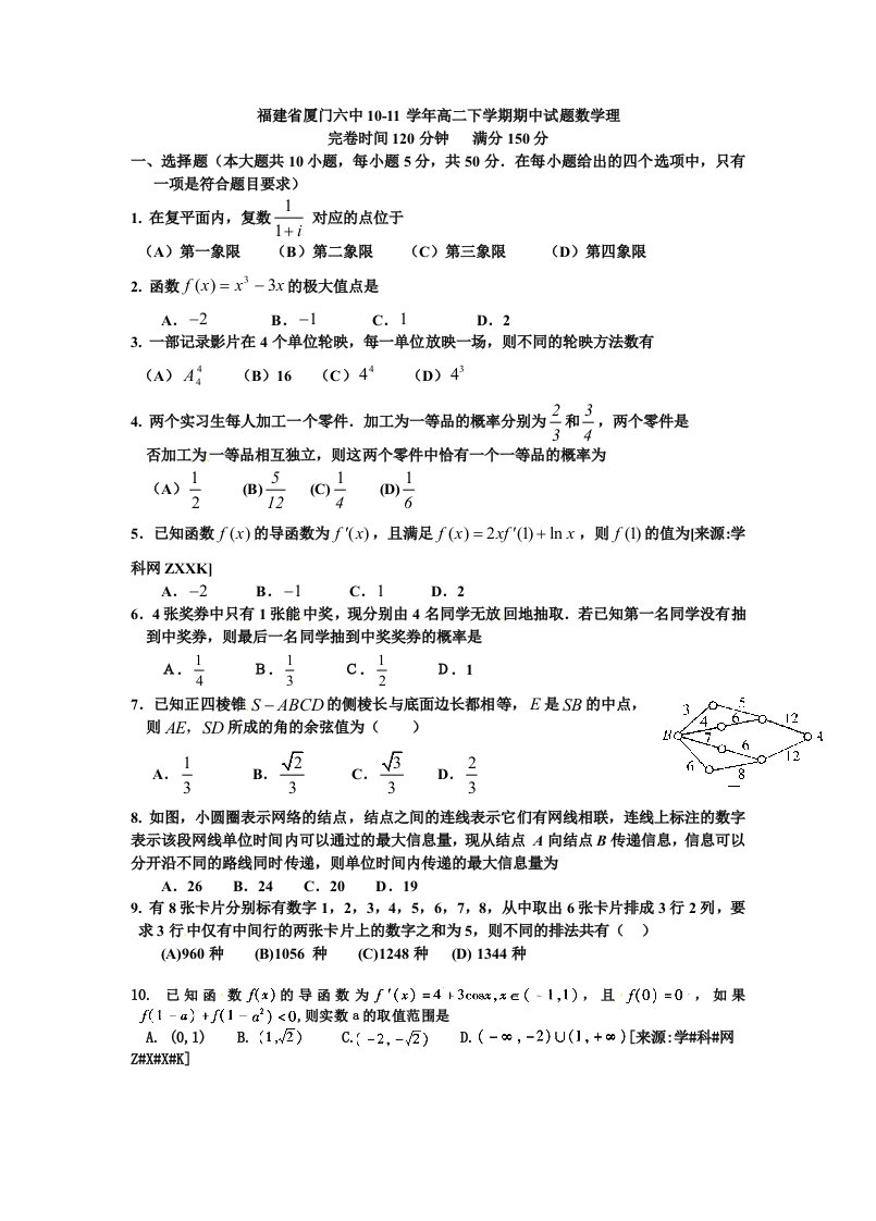 福建省厦门六中2010-2011学年高二下学期期中考试数学（理）试题