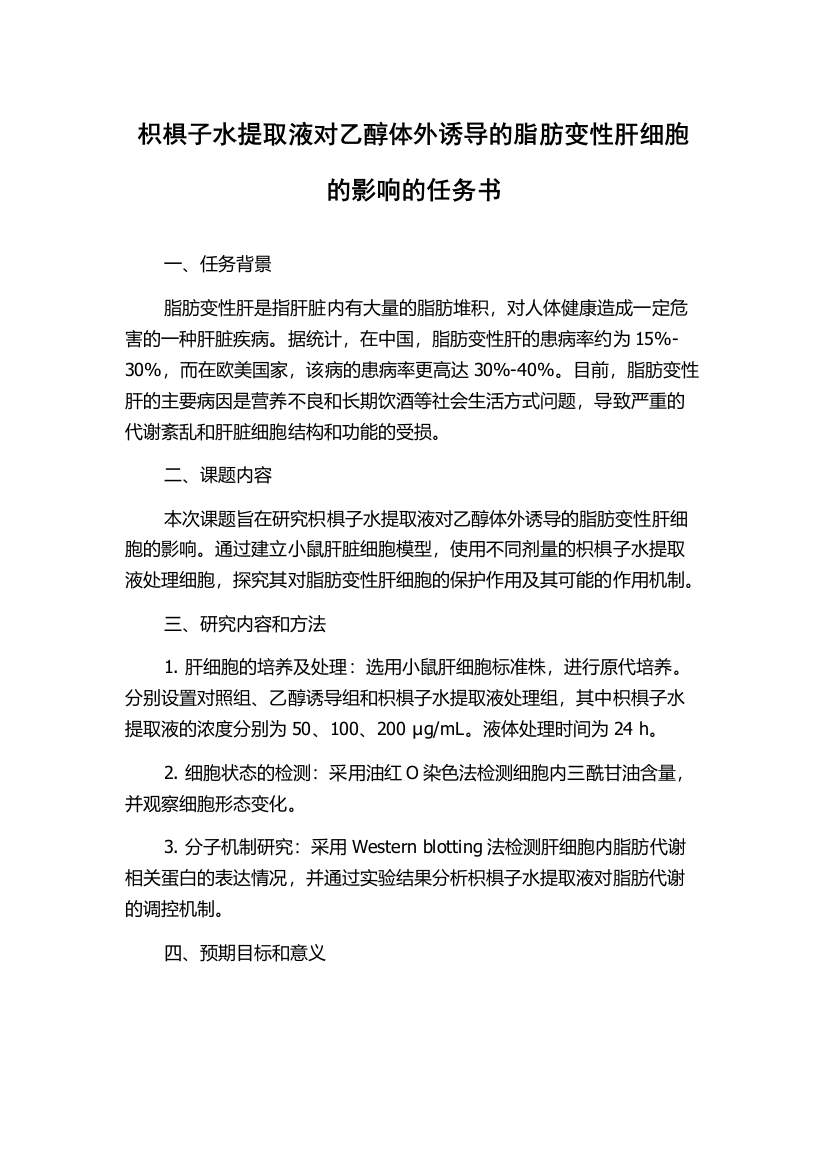 枳椇子水提取液对乙醇体外诱导的脂肪变性肝细胞的影响的任务书