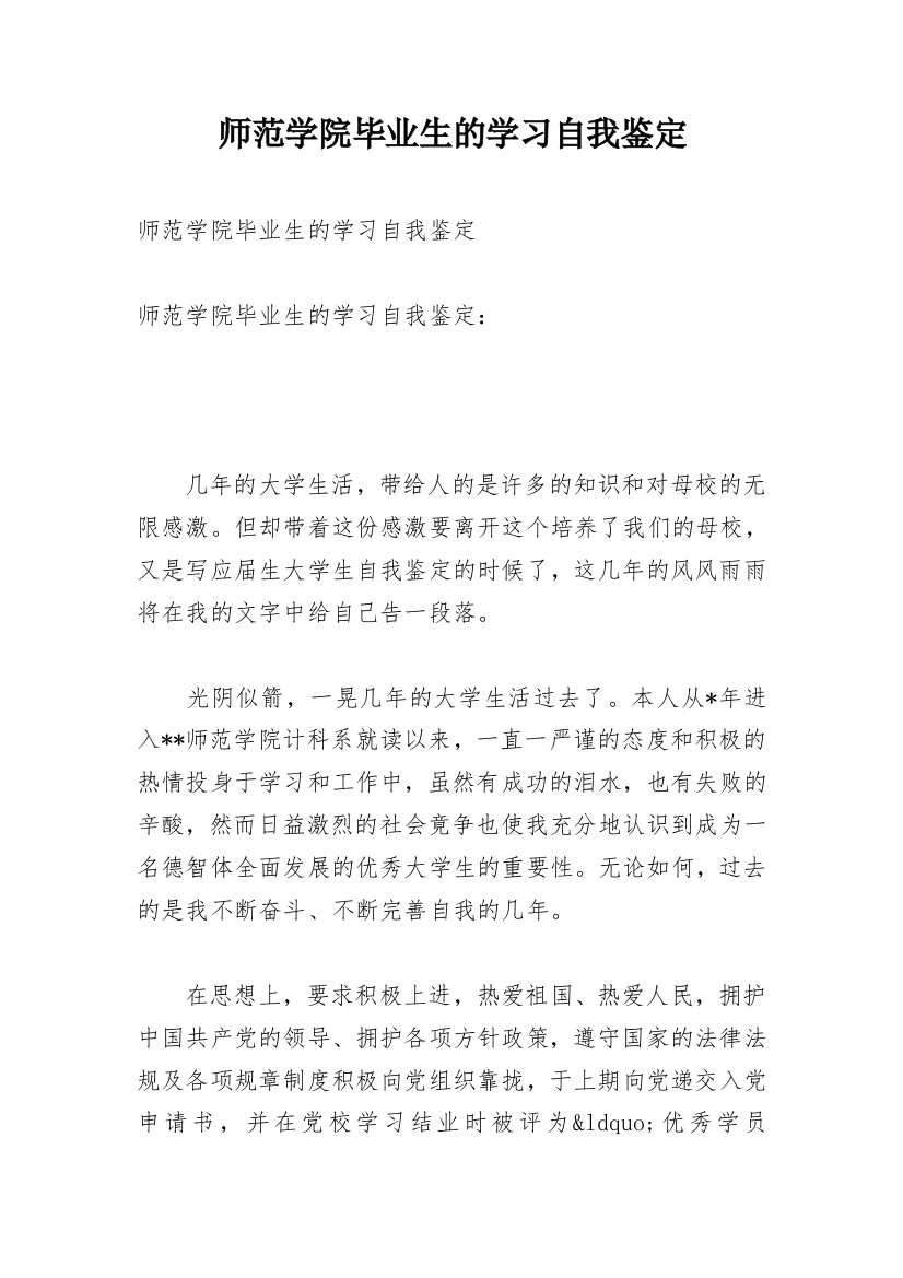 师范学院毕业生的学习自我鉴定