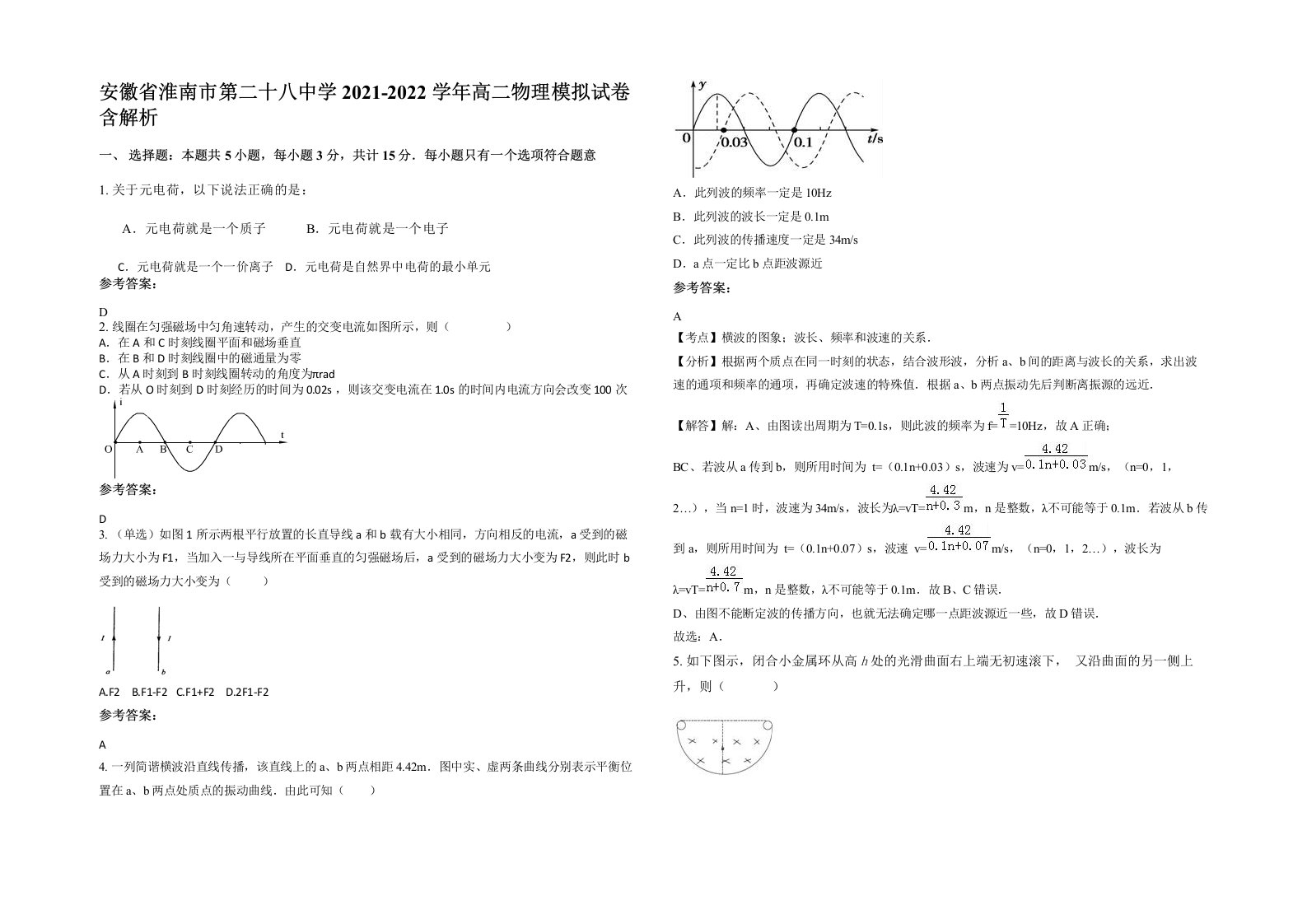 安徽省淮南市第二十八中学2021-2022学年高二物理模拟试卷含解析