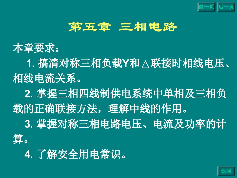 相交流电路及安全用电