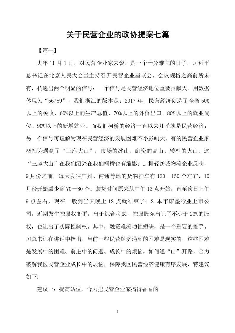 关于民营企业的政协提案七篇