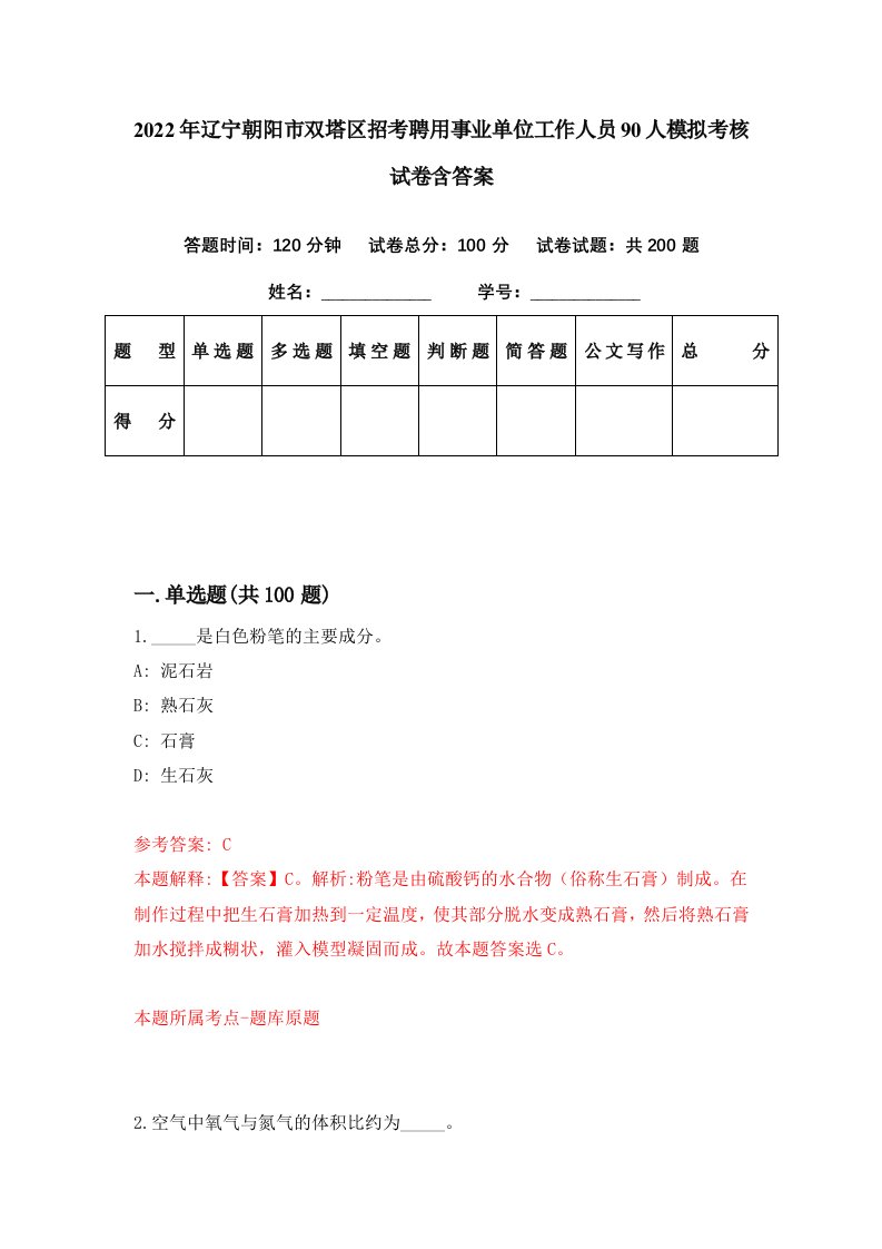 2022年辽宁朝阳市双塔区招考聘用事业单位工作人员90人模拟考核试卷含答案6