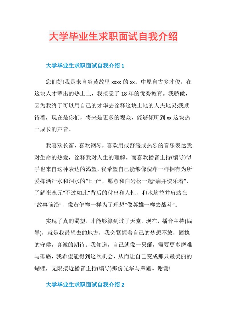 大学毕业生求职面试自我介绍