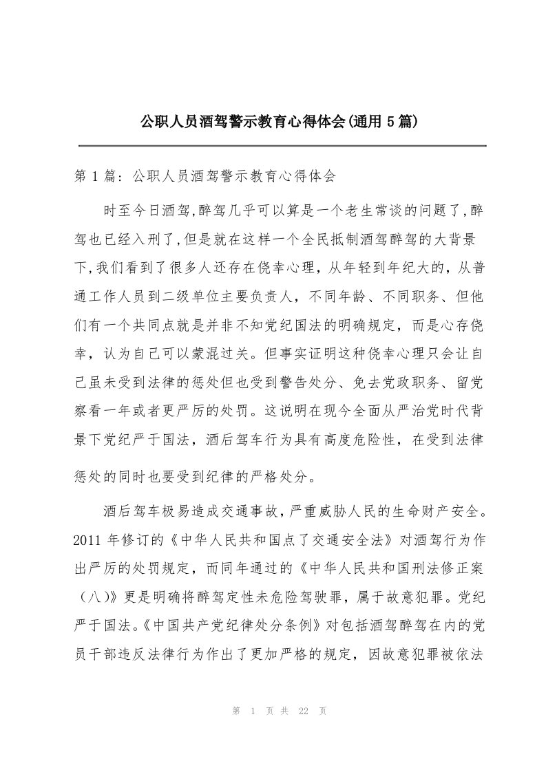 公职人员酒驾警示教育心得体会(通用5篇)