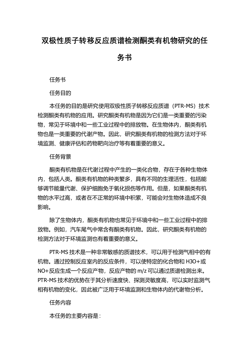 双极性质子转移反应质谱检测酮类有机物研究的任务书