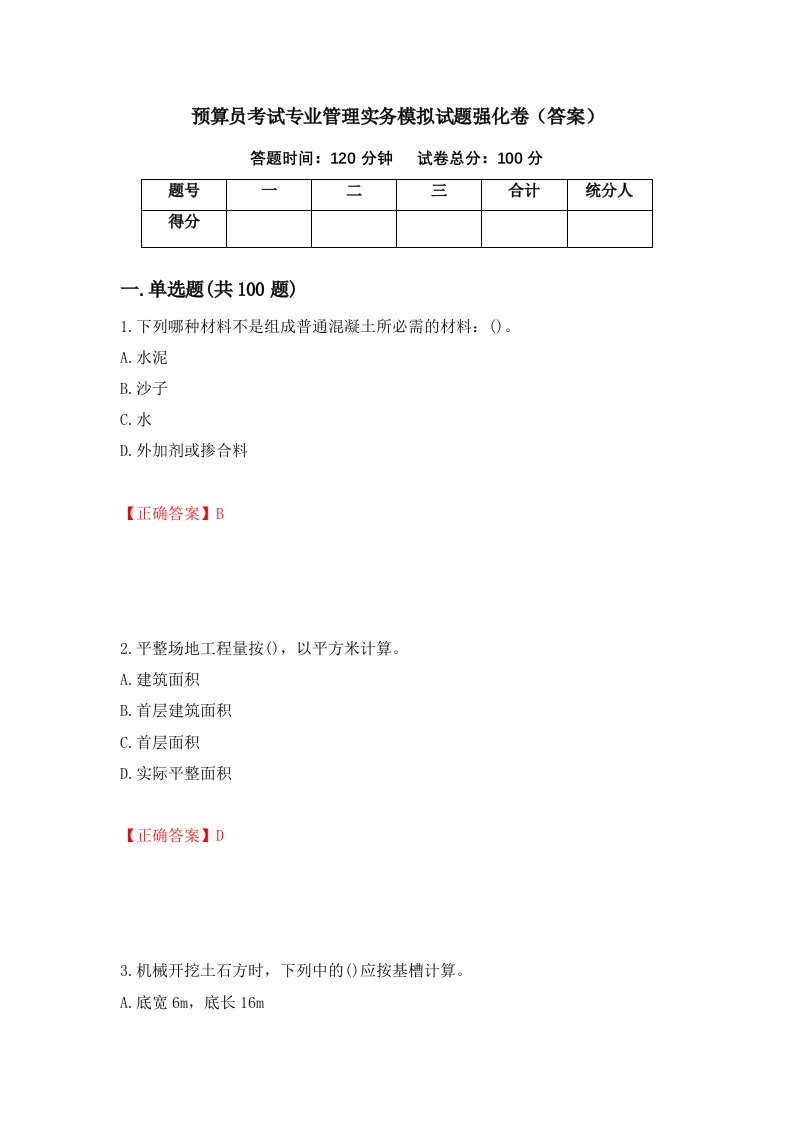 预算员考试专业管理实务模拟试题强化卷答案24