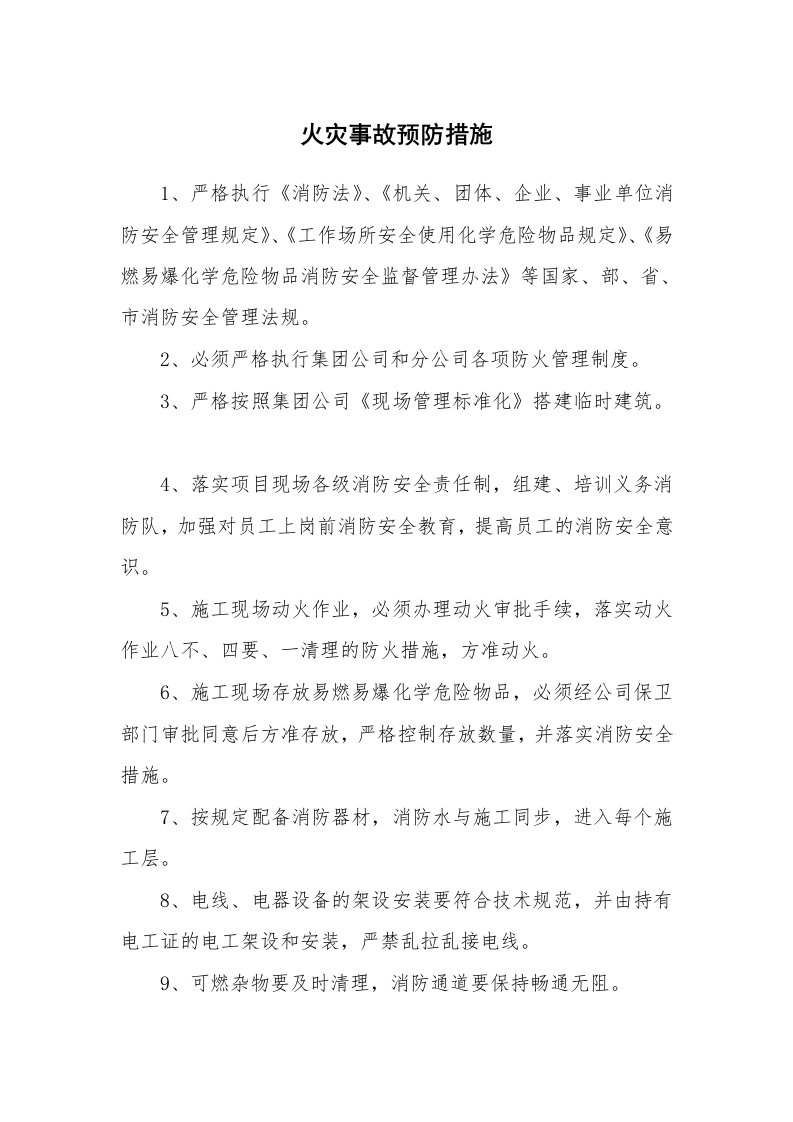 安全技术_防火防爆_火灾事故预防措施