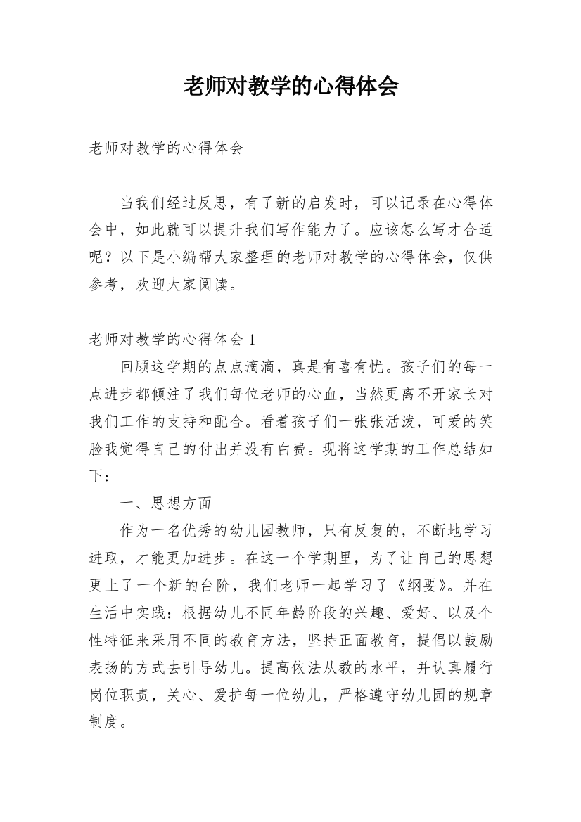 老师对教学的心得体会