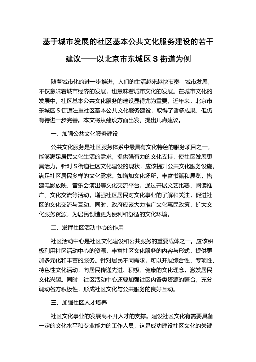 基于城市发展的社区基本公共文化服务建设的若干建议——以北京市东城区S街道为例