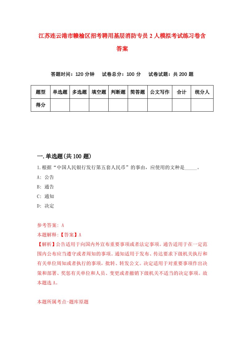 江苏连云港市赣榆区招考聘用基层消防专员2人模拟考试练习卷含答案第6版